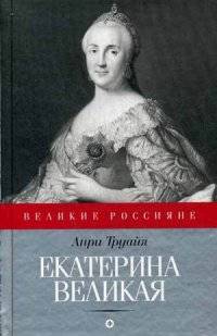 Екатерина Великая