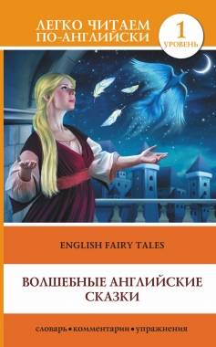 Волшебные английские сказки = English Fairy Tales