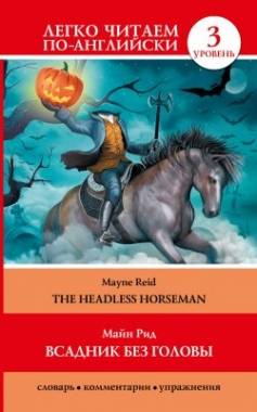 Всадник без головы = The HeadlessHorseman