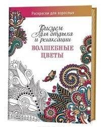 Волшебные цветы. Рисуем для отдыха и релаксации