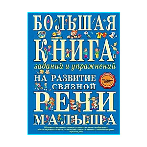 Большая книга заданий и упражнений на развитие связной речи малыша