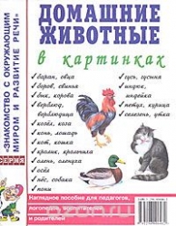 Домашние животные в картинках