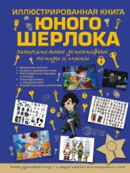 Иллюстрированная книга юного Шерлока. Занимательные детективные методы и опыты