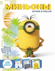 Миньоны. Играй и рисуй