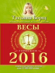 Гороскоп на 2016 год. Весы