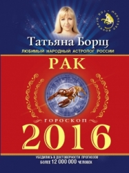 Гороскоп на 2016 год. Рак