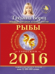 Гороскоп на 2016 год. Рыбы