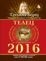 Гороскоп на 2016 год. Телец