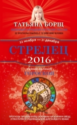 Самый полный гороскоп на 2016 год. Стрелец. 22 ноября - 21 декабря