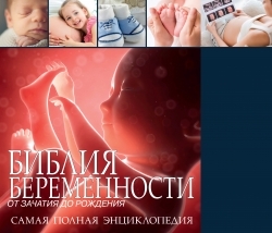 Библия беременности от зачатия до рождения