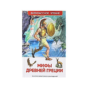 Мифы Древней Греции