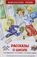 Рассказы о школе