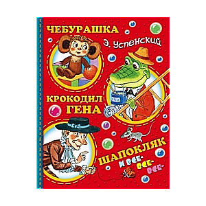 Чебурашка, Крокодил Гена, Шапокляк и все-все-все