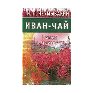 Иван-чай, Мифы и реальность