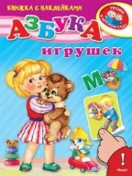 Азбука игрушек