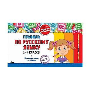 Правила по русскому языку. 1-4 классы