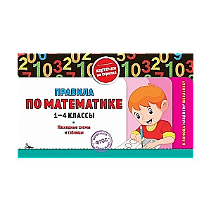 Правила по математике. 1-4 классы