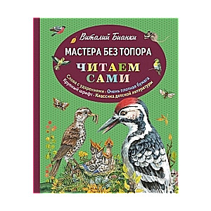 Мастера без топора