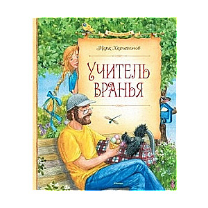 Учитель вранья