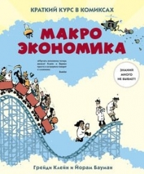 Макроэкономика. Краткий курс в комиксах