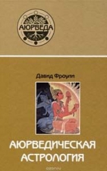 Аюрведическая астрология. 5-е издание