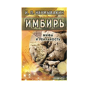 Имбирь. Мифы и реальность