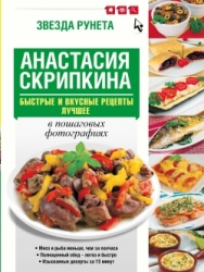 Быстрые и вкусные рецепты лучшее в пошаговых фотографиях