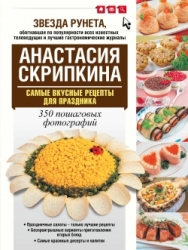 Самые вкусные рецепты для праздника. 350 пошаговых фотографий