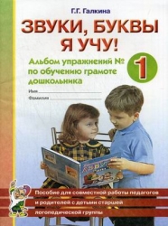 Звуки, буквы я учу. Альбом упражнений № 1 по обучению грамоте дошкольника