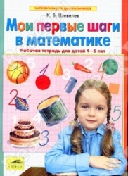 Мои первые шаги в математике. Рабочая тетрадь для детей 4-5 лет