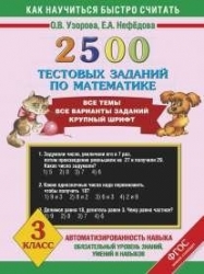 2500 тестовых заданий по математике. 3 класс. Все темы, все варианты заданий. Крупный шрифт