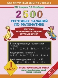 2500 тестовых заданий по математике. 1 класс. Все темы, все варианты заданий. Крупный шрифт