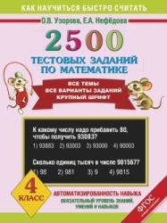 2500 тестовых заданий по математике. 4 класс. Все темы, все варианты заданий. Крупный шрифт