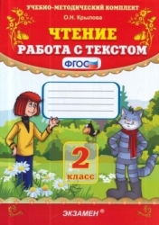 Чтение. Работа с текстом. 2 класс