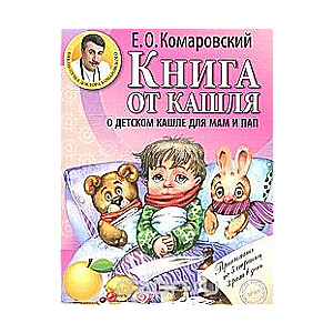 Книга от кашля. О детском кашле для мам и пап