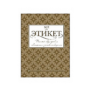 Все про этикет. Полный свод правил светского и делового общения