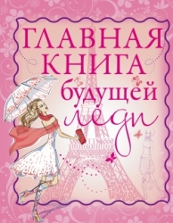 Главная книга будущей леди