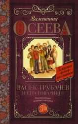 Васек Трубачев и его товарищи