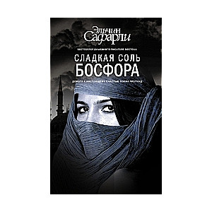 Сладкая соль Босфора