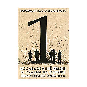 Исследование имени и судьбы на основе цифрового анализа