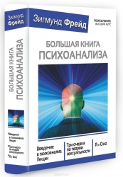 Большая книга психоанализа: Введение в психоанализ. Лекции. Три очерка по теории сексуальности. Я и