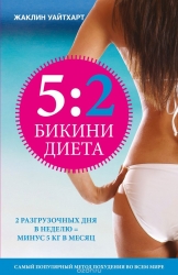 Бикини диета 5:2