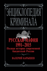 Русская мафия 1991-2015. Полная история современной бандитской России