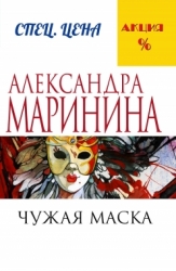 МИНИ: Чужая маска