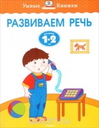 Развиваеи речь. Для детей 1-2 лет