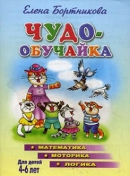 Чудо-обучайка. Математика, моторика, логика. Для детей 4-6 лет