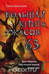 Большая книга ужасов 63: Долг оборотня. Твой личный кошмар. Дерево душ