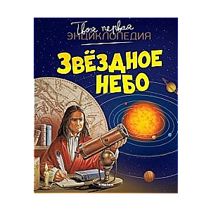 Звездная небо