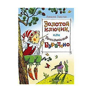 Золотой ключик, или Приключения Буратино