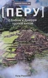 Перу. С Бобом и Джерри тропой инков